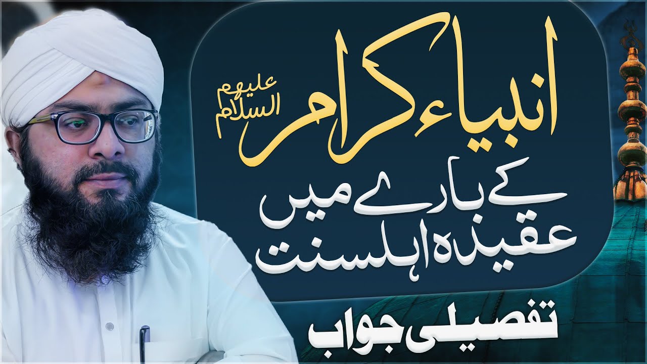 Ambiya e Kiram Ke Bare Mein Aqeeda e Ahlesunnat
